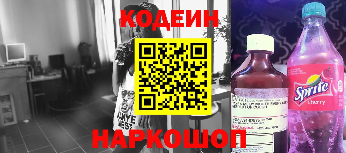 купить наркоту  Вход с VPN  Codein Purple Drank  Шахты  Кодеиновый сироп Lean напиток Lean (лин) 