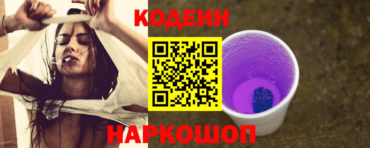 Кодеин Purple Drank Шахты